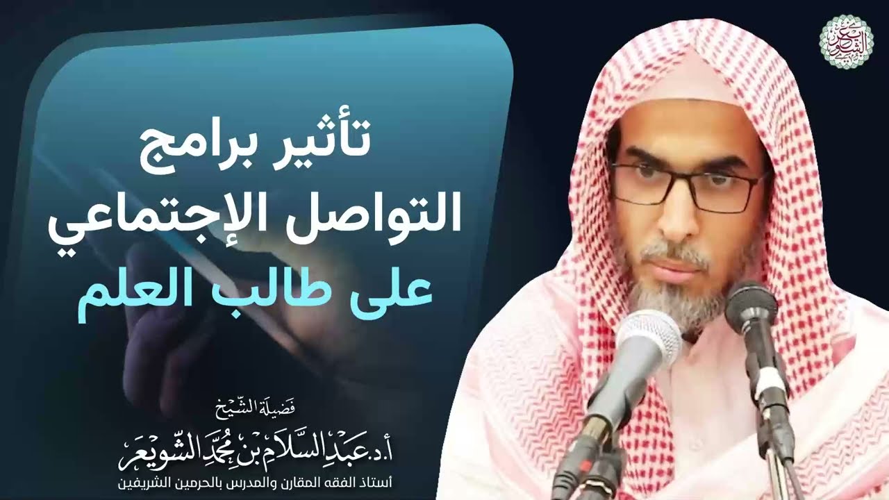 تأثير برامج التواصل الإجتماعي على طالب العلم