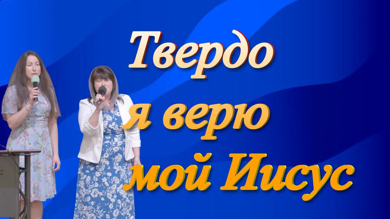 Твёрдо я верю: мой Иисус! Им я утешен и Им веселюсь - YouTube