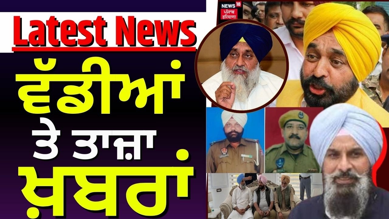 Morning News | ਸਵੇਰ ਦੀਆਂ ਵੱਡੀਆਂ ਖ਼ਬਰਾਂ | SGPC | T20 | Afghanistan Pakistan War | Majithia |Umranangal