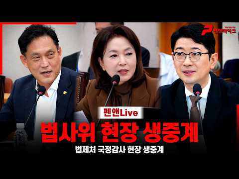 [현장 생중계] 법제처 국정감사 현장 생중계