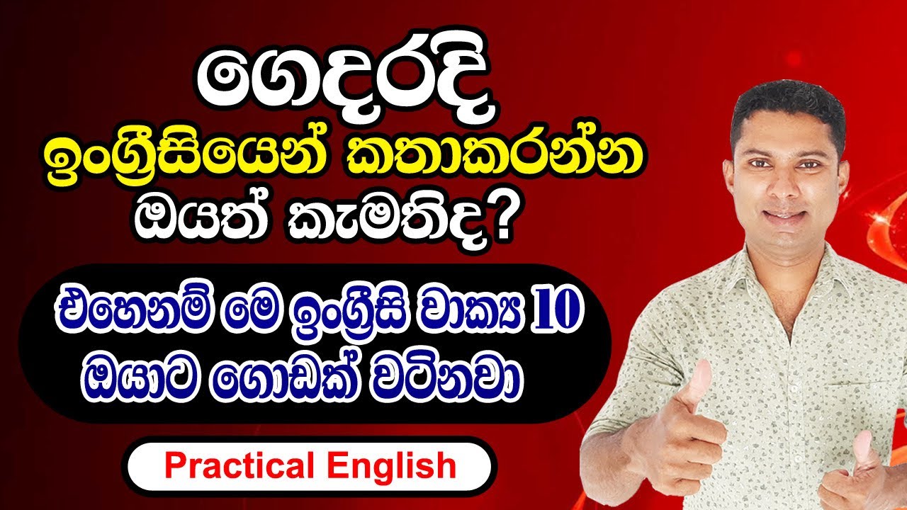 ගෙදරදී ඉංග්‍රීසියෙන් කතාකරන්න පටන්ගමු | Spoken English in Sinhala 