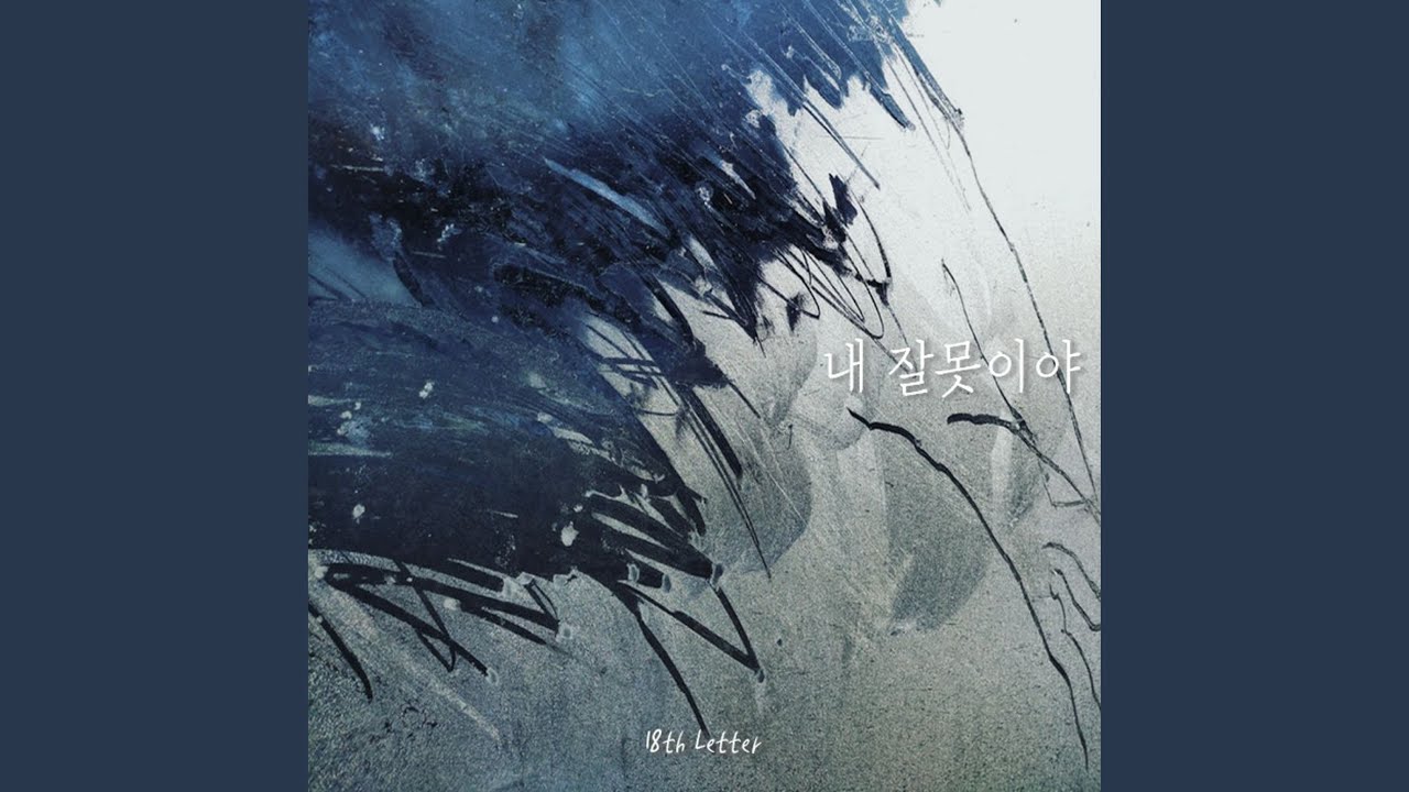 Watch 내 잘못이야 on YouTube Watch 내 잘못이야 on YouTube