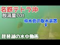 [水中動画]名鉄テトラ沖 放流量70トン #lakebiwa #underwater #琵琶湖 #水中動画