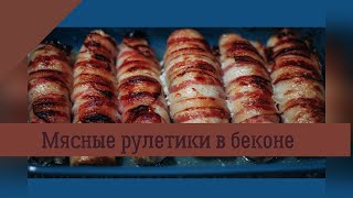 Мясная горячая закуска за 30 минут||Рулетики из свинины в беконе|| Горячее блюдо к Новогоднему столу