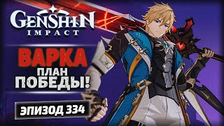 видео: Genshin Impact 6.1 — «Элегия угасшего лунного света» | Стратегия Варки | Озвучка | Прохождение 334 картинка: Genshin Impact 6.1 — «Элегия угасшего лунного света» | Стратегия Варки | Озвучка | Прохождение 334