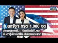 หุ้นสหรัฐฯ ทรุด 1,000 จุด-ประธานเฟดลั่น! เงินเฟ้อยังไม่จบ I TNN ชั่วโมงทำเงิน I 29-08-65