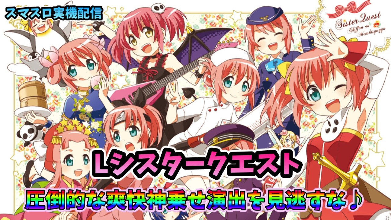パチスロライブ】家スロライブ配信【Lシスタークエスト】② #パチスロ 