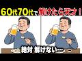 【全問正解なら脳年齢30歳！？】60代70代向け難しいけど面白い無料の間違い探し脳トレゲーム！【認知症予防/老化予防/認知機能/頭の体操】