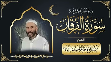سورة الفرقان برواية ورش عن نافع