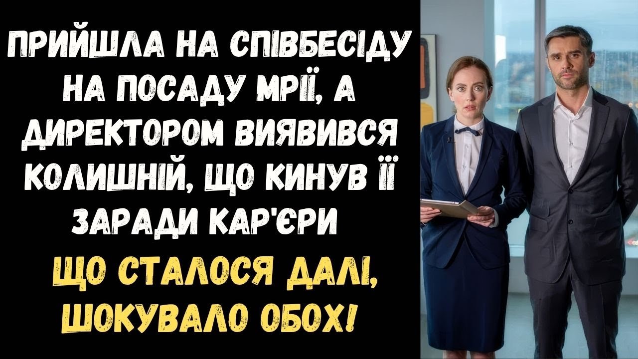 ПРИЙШЛА НА СПІВБЕСІДУ МРІЇ, А ДИРЕКТОРОМ ВИЯВИВСЯ КОЛИШНІЙ, ЩО КИНУВ ЇЇ ЗАРАДИ КАР'ЄРИ...
