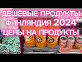 ФИНЛЯНДИЯ, ЦЕНЫ НА ПРОДУКТЫ В МАГАЗИНЕ LIDL 2024 ДЁШЕВО