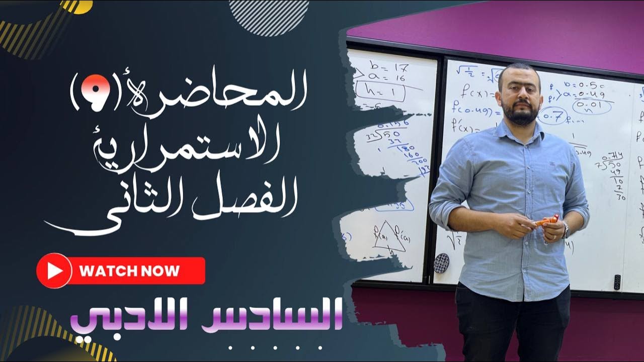 السادس الادبي 2024/ المحاضرة التاسعة / الاستمرارية / الفصل الثاني