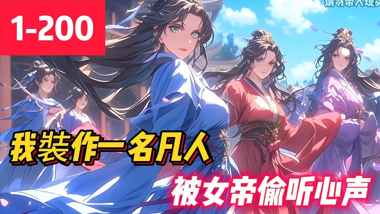 《扮演凡人，被女帝偷聽心聲》我叫陆尘，是一个穿越者，获得了一个扮演凡人系统。 只要每天日出而作日入而息，装作一个凡人就可以变强。 但是不知道为什么，闭关万年终于出关的瑶池女帝，最近盯上了我。