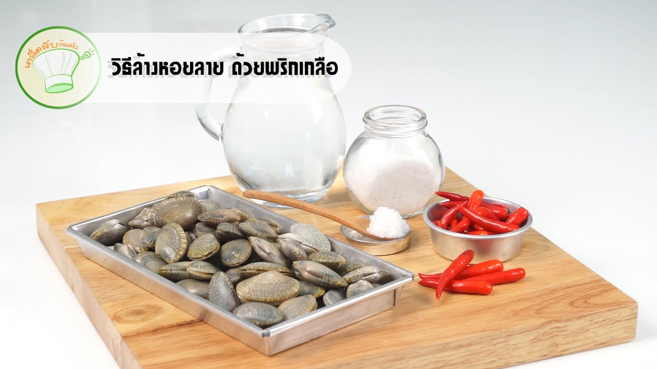 วิธีล้างหอยลายด้วยพริกและเกลือ | เคล็ดลับก้นครัว