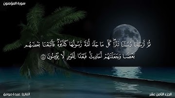 سورة المؤمنون كاملة مكتوبة للقارئ "عبيدة موفق"