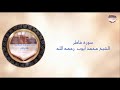 سورة فاطر الشيخ محمد أيوب رحمه الله إصدار المصحف المميز mp3