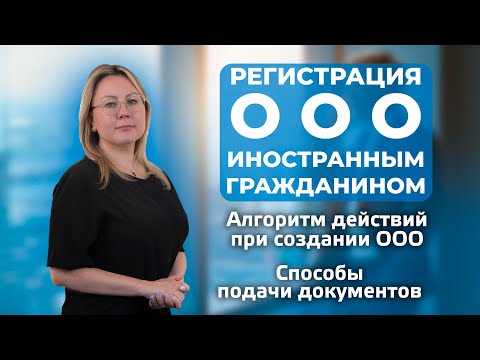 Регистрация ООО иностранным гражданином: на что обратить внимание в 2022