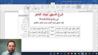 شرح تنسيق ابيات الشعر في برنامج ورد Word 2016