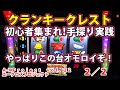 【クランキークレスト】A-XProject vol.22(2/2)【パチスロ】