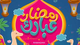 رمضان 2020 بطاقات معايدة بمناسبة شهر رمضان المبارك