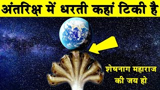 अंतरिक्ष में धरती किस चीज पर टिकी हुई हैEarth floating in space|Why the Earth Rotates Around the Sun