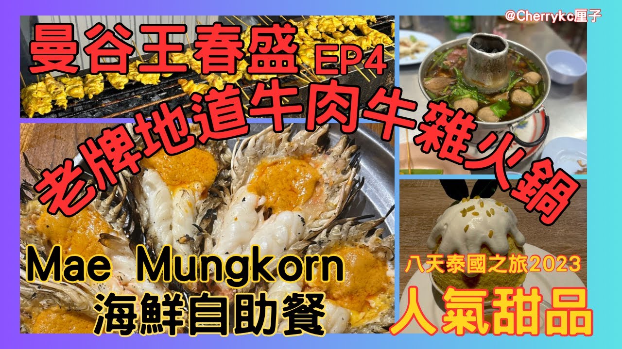 【泰國🇹🇭曼谷EP4】王春盛曼谷牛肉牛雜火鍋｜70幾年老字號｜After You 甜品｜芒果糯米沙冰｜Mae Mangkorn Seafood Buffet｜海鮮自助餐｜