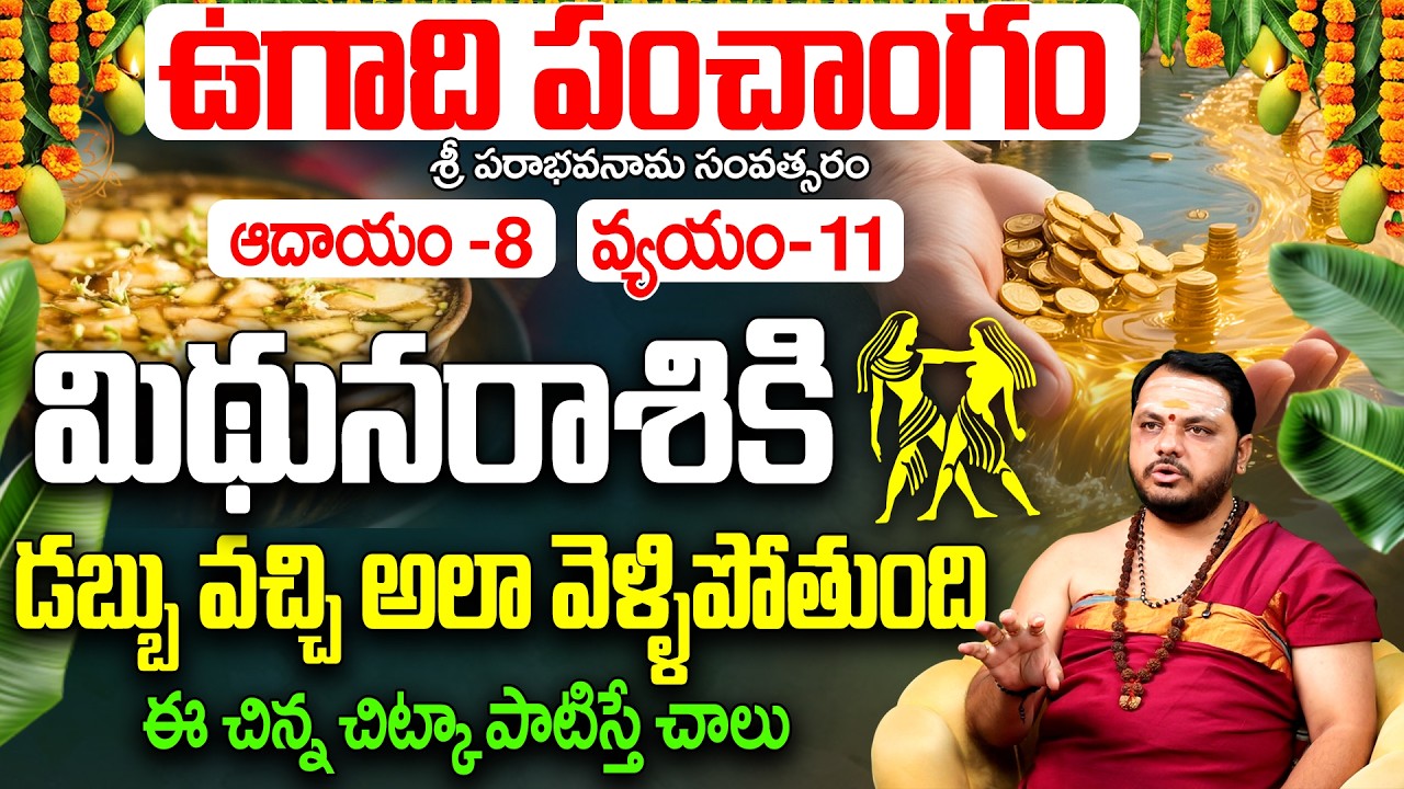 మిథున రాశి వారి ఉగాది పంచాంగం 2026-27 | Mithuna Rasi Ugadi Panchangam 2026-27 Prediction Telugu
