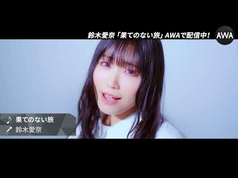 鈴木愛奈5th Single「果てのない旅」 / 15秒CM（ナレーション：言ノ葉みくろ🍨🍦Vtuber）