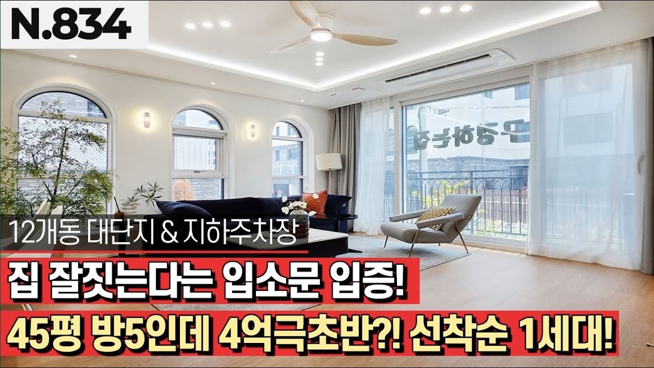 [파주시 야당동] 📣45평 5룸+최고급내장재인데✨4억극!초반? 단1세대!!🤔지하주차장까지 완벽 그자체!