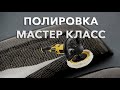 Полировка. Обучающее видео.