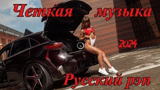 МУЗЫКА ДЛЯ ПАЦАНОВ🔥💣РУССКИЙ РЭП🔥💣 2024🔥💣