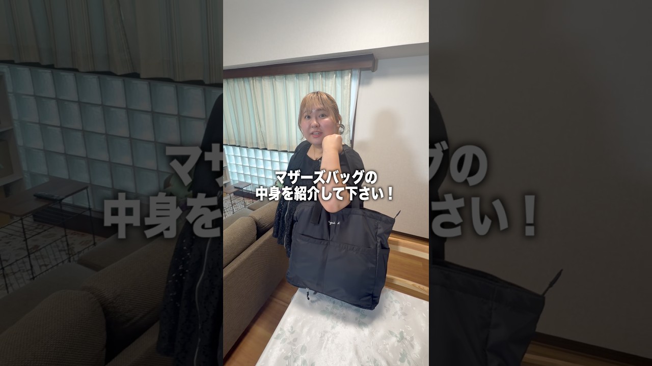 抜き打ちマザーズバッグの中身紹介してみた!#子育て #育児 #ベビー用品
