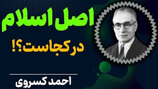 آیا باید اسلام را اصلاح کرد؟ | اسلام امروزی چیست ؟ | احمد کسروی