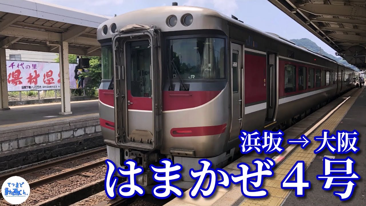 【てつまど動画Ch.】特急 はまかぜ４号 「大阪」行( 浜坂 → 大阪 )