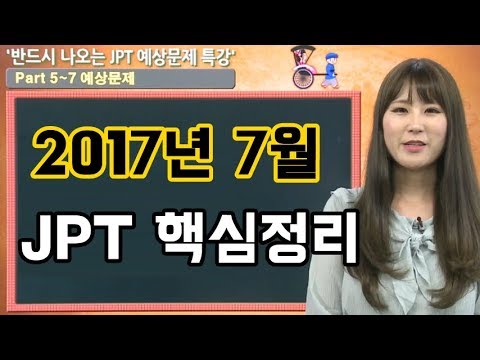 2017년 7월 JPT시험 꿀팁 + 문제풀이 특강