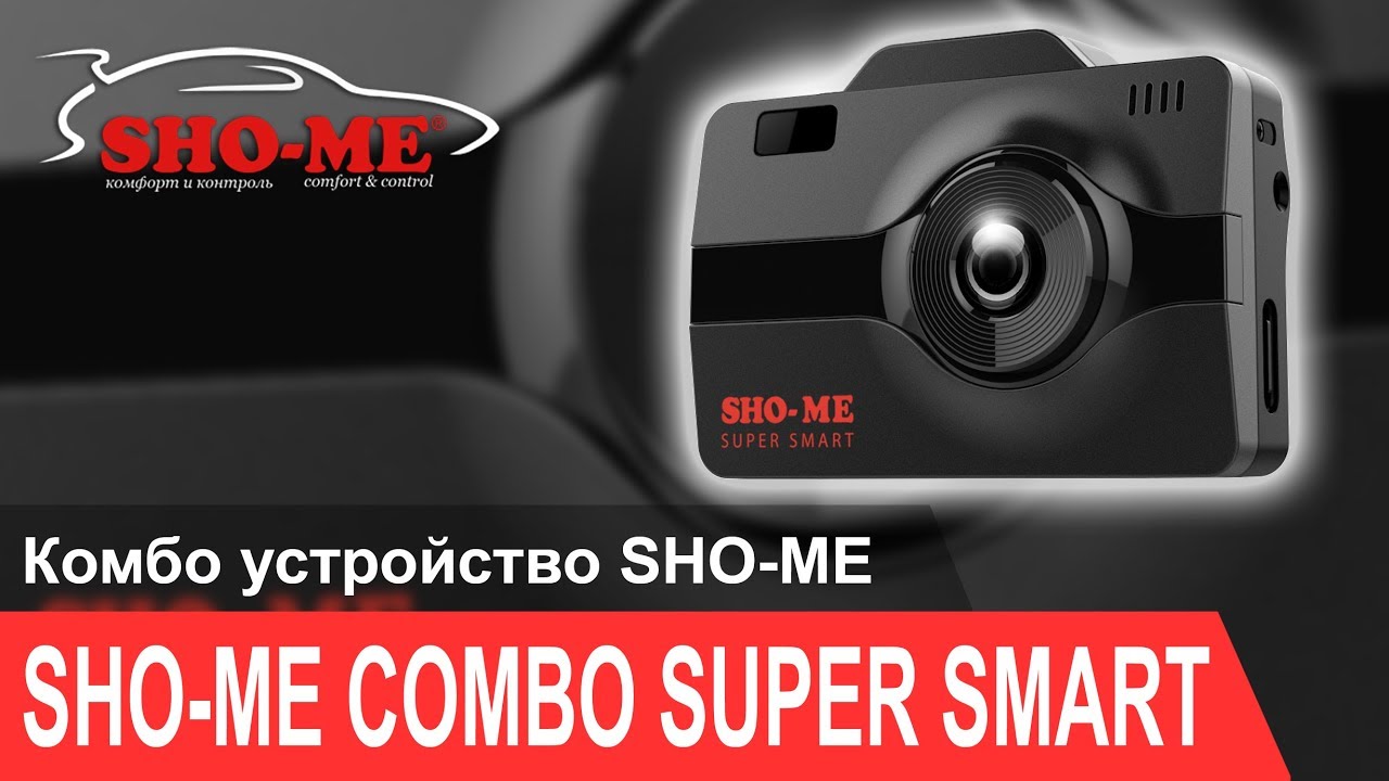 Видеорегистратор sho me combo smart инструкция
