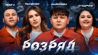 ЛЕБІГА, МАЙОРОВА, КУХАРЧУК, ТКАЧЕНКО. РОЗРЯД | ВИПУСК 13