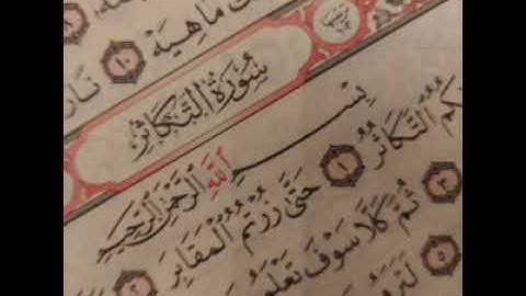 102 - سوره التكاثر _ القارئ الشيخ أحمد بن علي العجمي Ahmed Al ajami