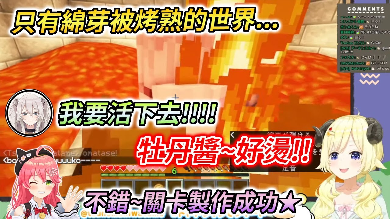 巫女、牡丹、綿芽三人麥塊連動下篇！獅＆羊挑戰巫女迷宮最後關卡【さくらみこ / 獅白ぼたん / 角巻わため】