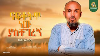 ናፍቆትዋ ነው ያስቸገረኝ - New Ethiopian Cover Music 2025 By - Berhan Gselasye Nafkotua New Yaschegeregn