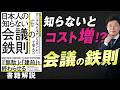 【中小企業 役立つ書籍】「グーグル、モルガン・スタンレーで学んだ日本人の知らない会議の鉄則」