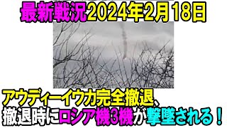 【最新戦況】24年2月18日。アウディーイウカ完全撤退、撤退時にロシア機3機が撃墜される！