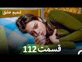 شمیم عشق قسمت 112 Dooble Farsi 