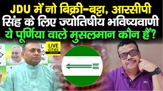 JDU में नहीं बिका Rajya Sabha का Ticket, RCP Singh का अब क्या, Purnea के किस नेता को Delhi बुलाया ?