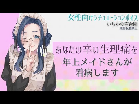 【女性向け看病】あなたの辛い生理痛を年上メイドさんが看病します【百合ASMR】