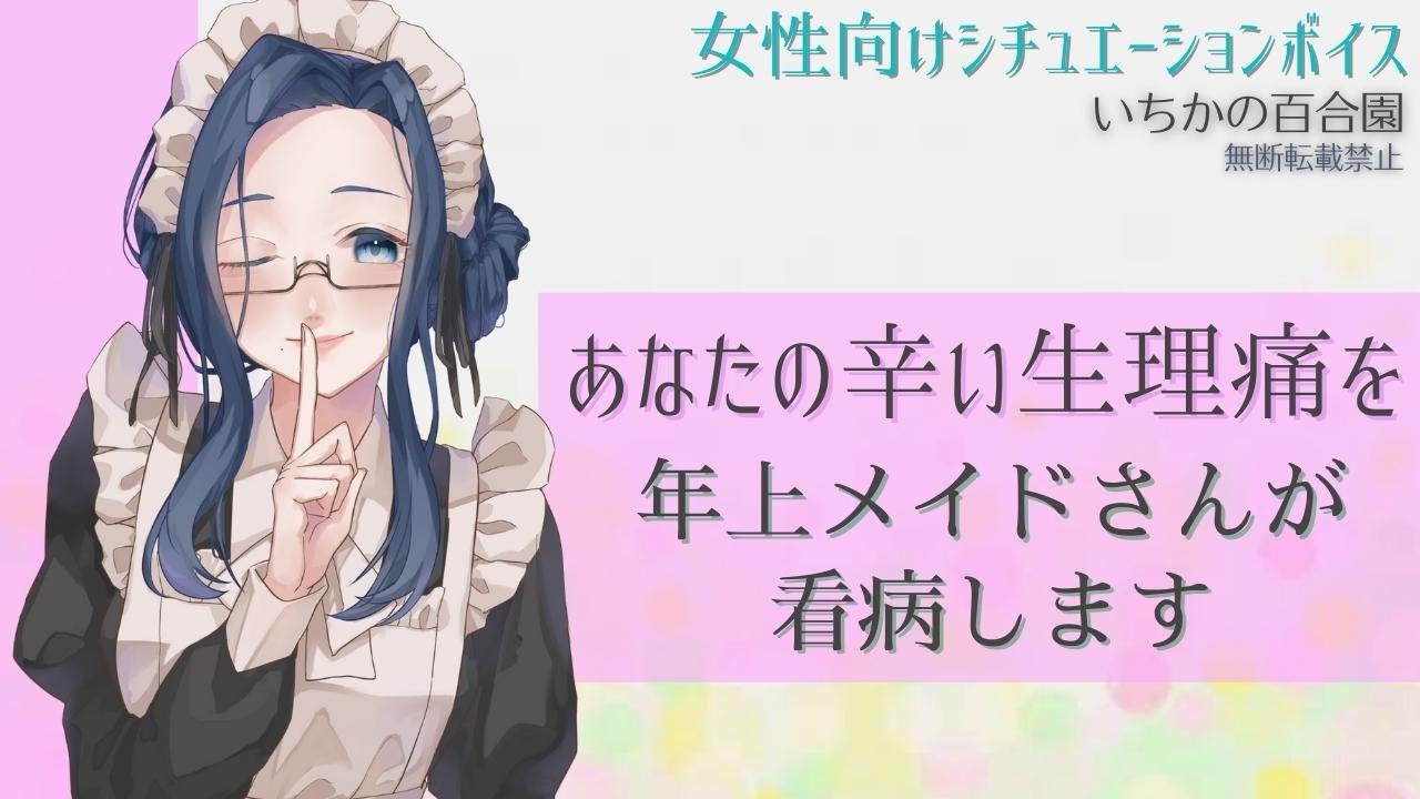 【女性向け看病】あなたの辛い生理痛を年上メイドさんが看病します【百合ASMR】
