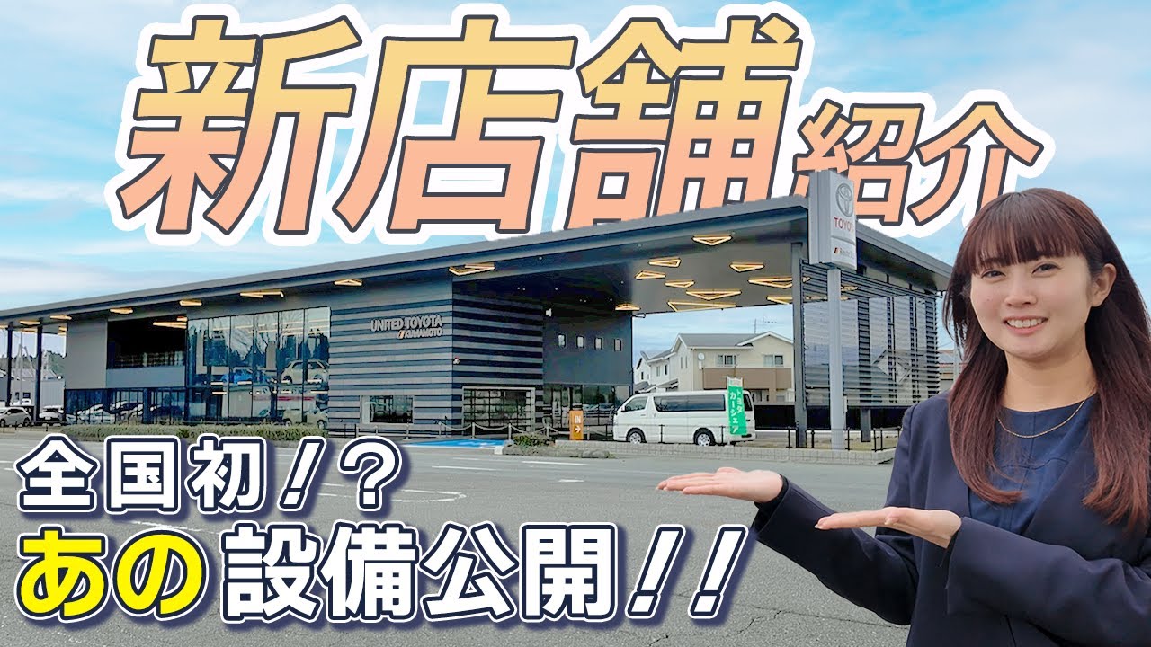 ユナイテッドトヨタ熊本“R325店” 新店舗ルームツアー