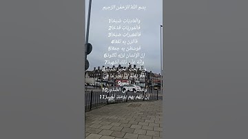 تلاوة عطرة للشيخ فارس عباد سورة العاديات