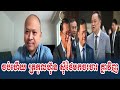 Kim Sok Talk Show Tahean Jatka PM Hun Sen Osleak Today
