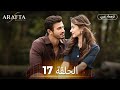 Arafta أرافتا الحلقة 17 كاملة مسلسل تركي مترجم للعربية Arabic Sub Arafta Arabic 
